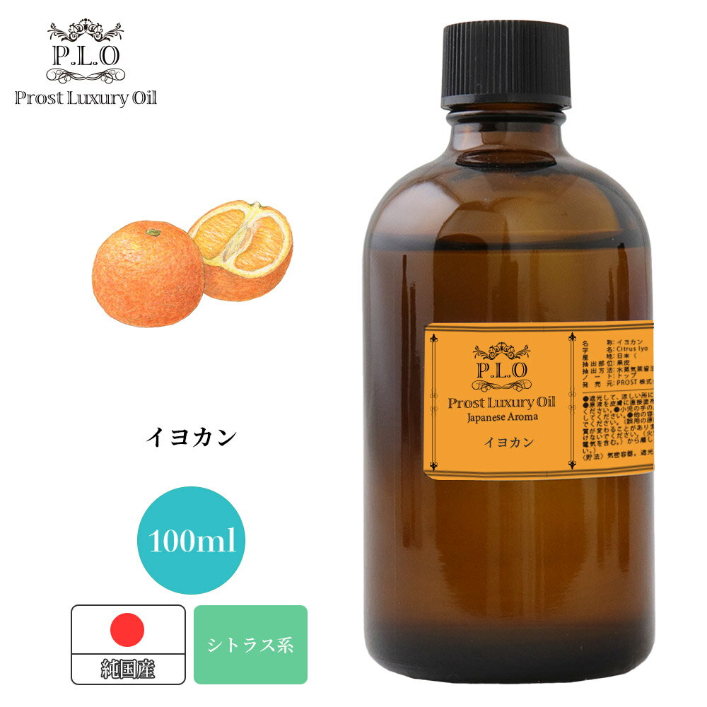 Prost Luxury Oil 和精油 イヨカン 100ml ピュア エッセンシャルオイル アロマオイル 精油 純国産 ディフューザーオイル 合成香料不使用 癒やし エッセンシャル オイル アロマテラピー 精油 伊予柑 いよかん