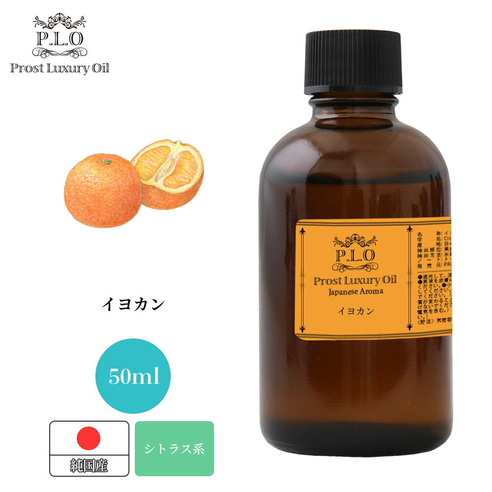 Prost Luxury Oil 和精油 イヨカン 50ml ピュア エッセンシャルオイル アロマオイル 精油 純国産
