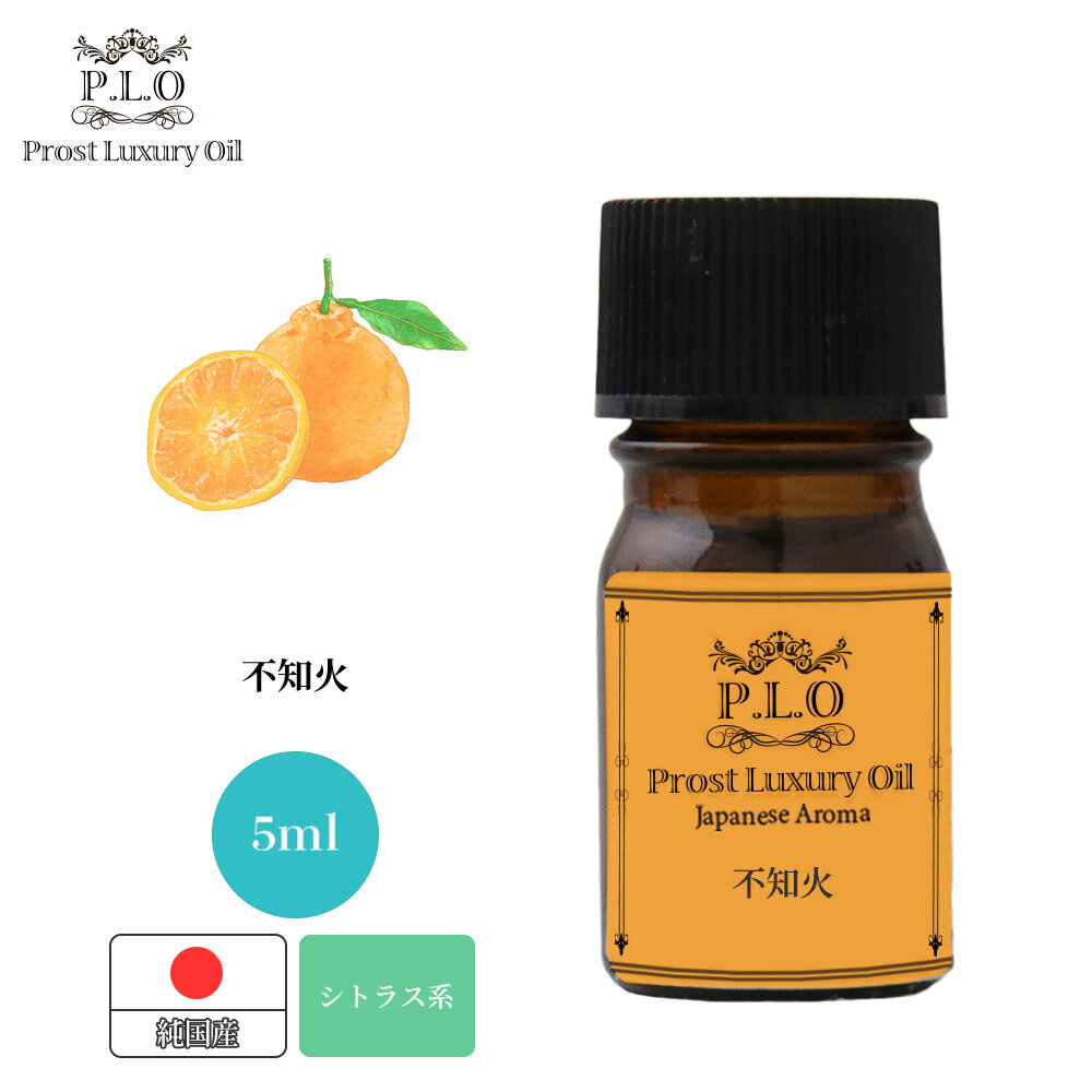 Prost Luxury Oil 和精油 不知火 5ml ピュア エッセンシャルオイル アロマオイル 精油 純国産のサムネイル