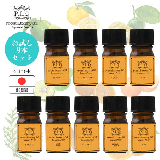 Prost Luxury Oil ピュア エッセンシャルオイル 和精油セット 9本 各2ml アロマオイル 精油 純国産 Prost Luxury Oil ピュア エッセンシャルオイル 和精油セット 9本 各2ml アロマオイル 精油 純国産