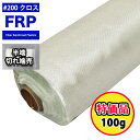 特価 切れ端売り FRPガラスクロス #200 100g FRP樹脂 補修
