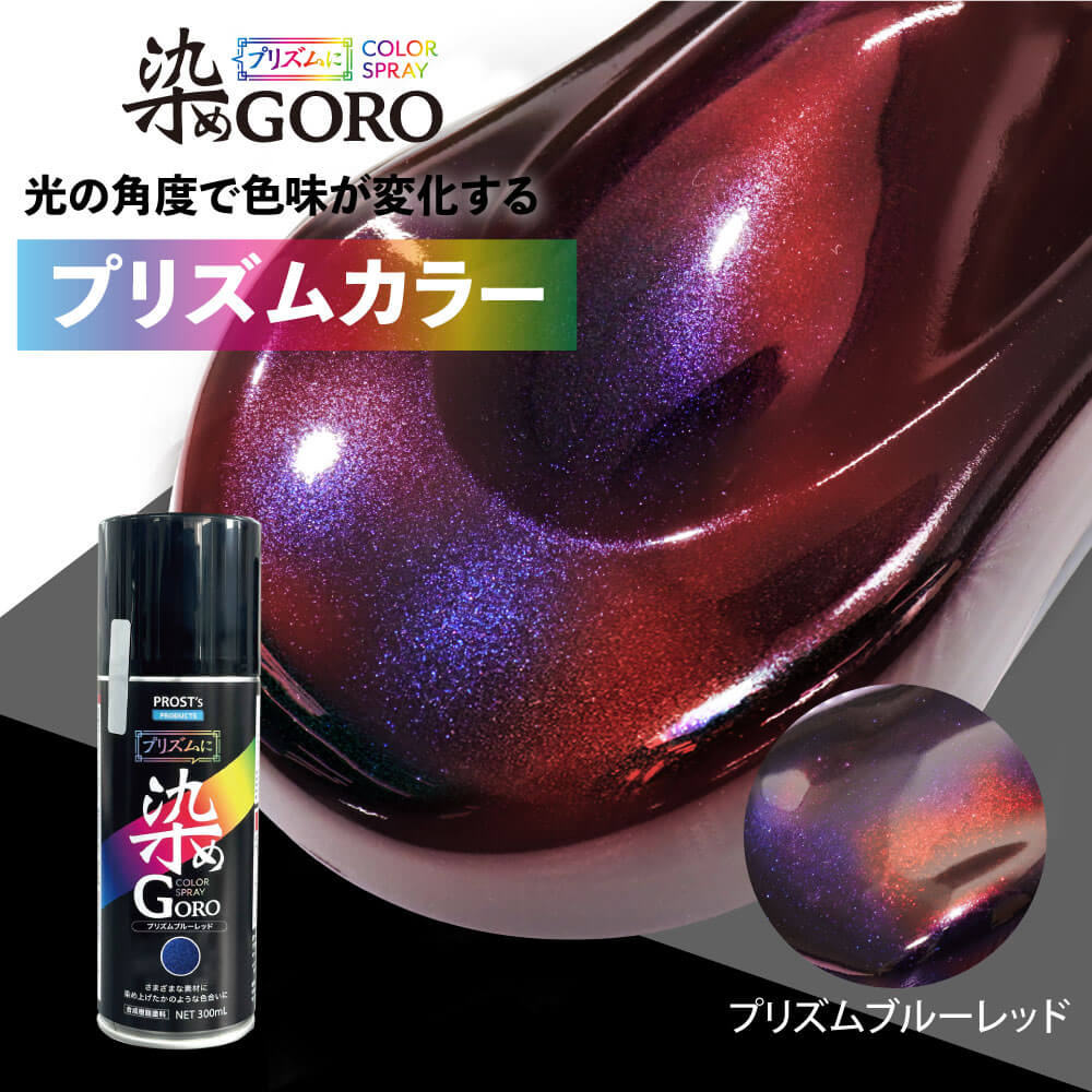 PROST’s プリズムに 染め GORO プリズムブルーレッド 300ml /スプレー 塗料 カラースプレー エアゾール..