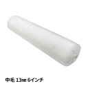 スモールローラー マイクロファイバー 中毛 13mm 6インチ/ ペイントローラー ウェーブ 塗料