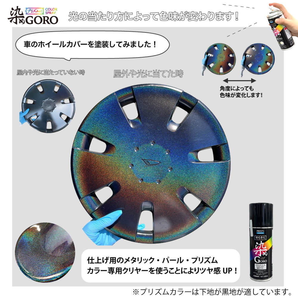 PROST’s プリズムに 染め GORO プリズムグリーンパープル 300ml スプレー 塗料 カラースプレー エアゾールスプレー プリズム エアゾールスプレー 塗装 カラー スプレー塗料 おもちゃ プラモ プラモデル プラモデル塗料 ホビー 皮用塗料 合皮 金属 プラスチック 速乾 3
