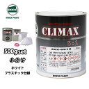 ロックプラサフクライマックス プラスチック仕様 ホワイト 500gセット/ロックペイント プラサフ ホワイト 塗料