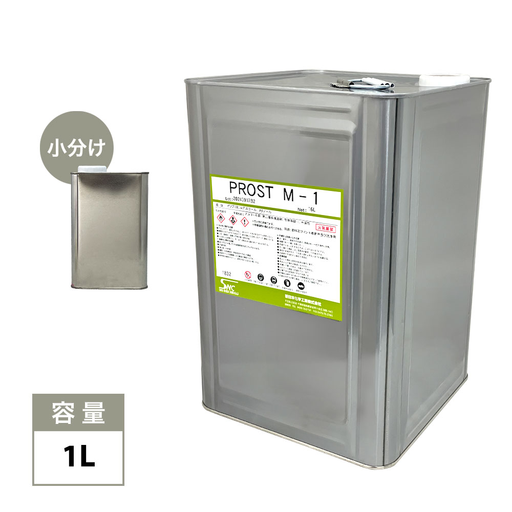 M-1（メタノール代替品） 1L /希釈 メタノール 希釈剤 うすめ液