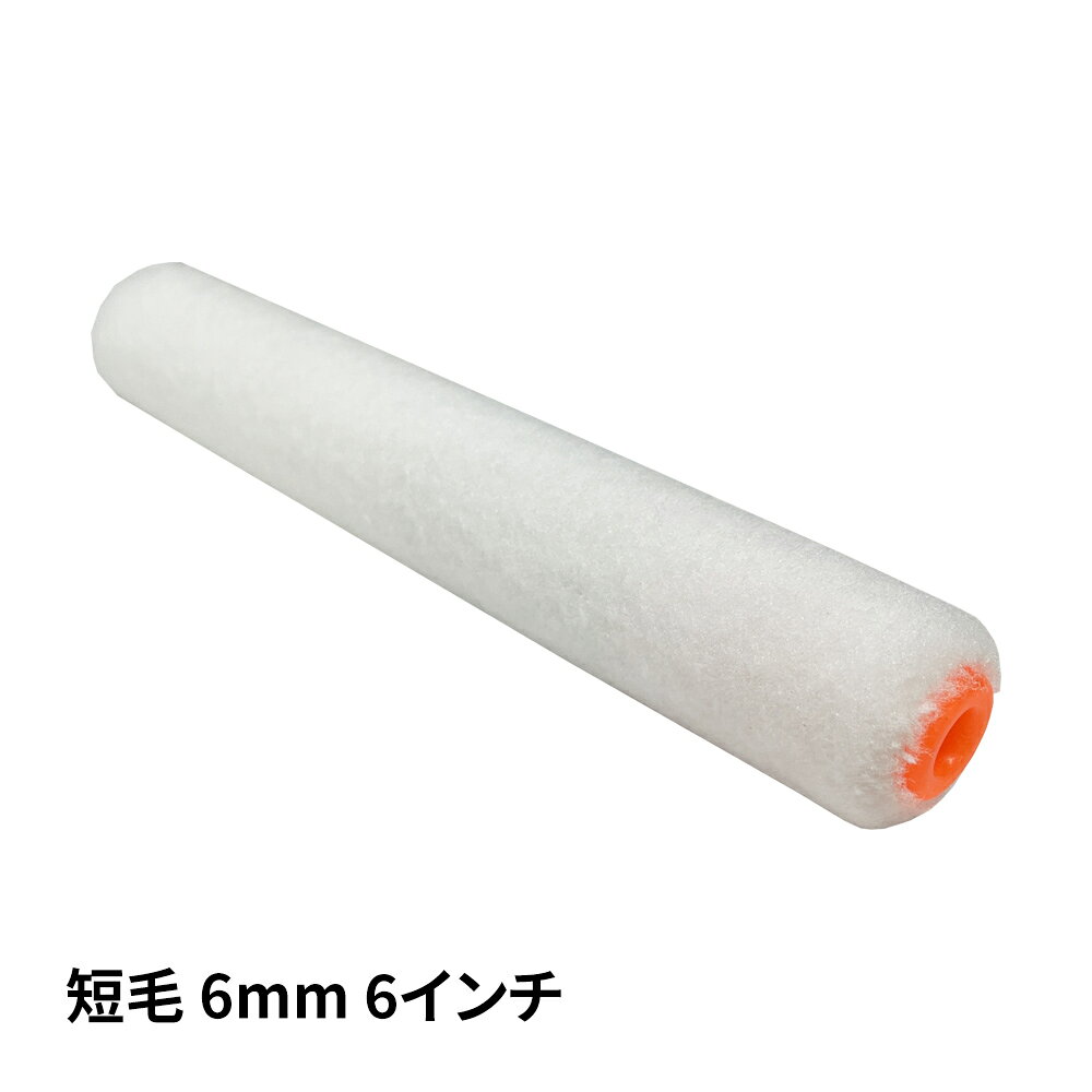 ※商品リニューアルしております。 （商品内容） スモールローラー　短毛6mm　6インチ幅関連商品はこちら 道具／資材／コーキング 洗浄用／脱脂用／溶剤関係