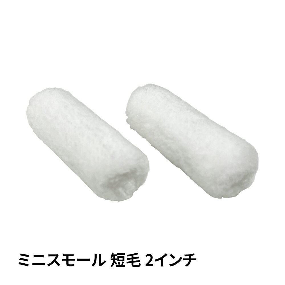 ミニスモールローラー マイクロファイバー 短毛 4mm 2インチ / ペイントローラー ウェーブ 塗料