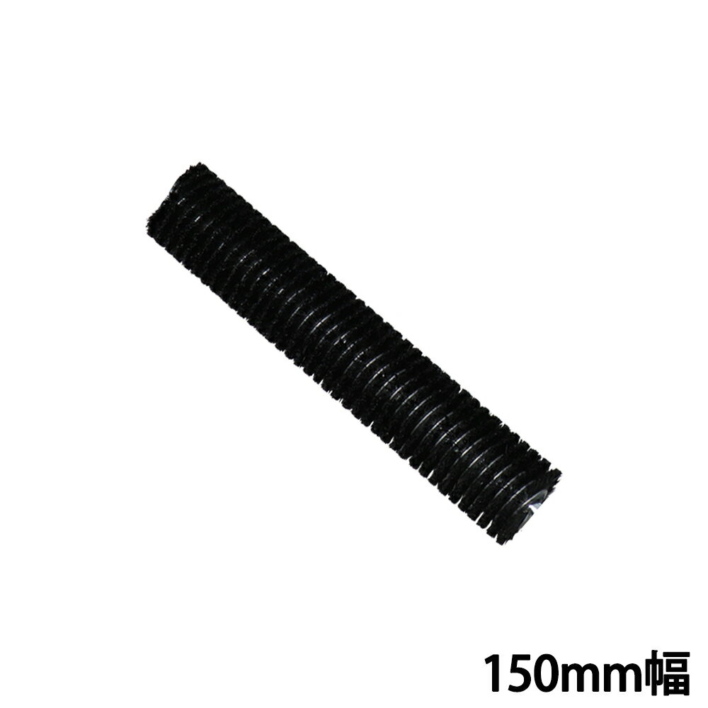 FRP脱泡用豚毛ローラースペア 150mm幅 / FRP 脱泡 ローラー スパイラルローラー ス...