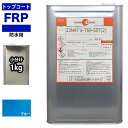 イソ系 FRP防水用トップコート ブルー 1kg 高耐候性 FRP樹脂補修 ブルー