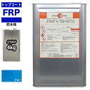 イソ系 FRP防水用トップコート ブルー 4kg 高耐候性 FRP樹脂補修 ブルー