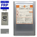 イソ系【FRP防水用トップコート/ライトグレー4kg】高耐候性 FRP補修