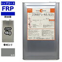 イソ系【FRP防水用トップコート/ライトグレー骨材入り4kg】高耐候性 FRP補修
