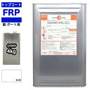 船 ボート用 イソ系 FRP防水用トップコート ホワイト 白 4kg 高耐候性 FRP樹脂 補修