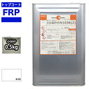 FRPトップコート (ゲルコート インパラフィン)オルソ系 ホワイト 白 0.5kg FRP樹脂 補修