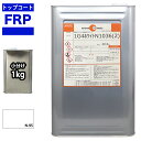 FRPトップコート (ゲルコート インパラフィン) オルソ系 ホワイト 白 1kg FRP樹脂 補修