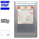 送料無料!FRPトップコート (ゲルコート パラフィン入り) 白 ホワイト 20kg FRP樹脂 補修