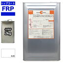 FRPトップコート (ゲルコート インパラフィン)オルソ系 ホワイト 白 2kg FRP樹脂 補修