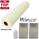 汎用タイプ FRP 樹脂 インパラ 10kg セット/マット10M/硬化剤 補修 一般積層 船