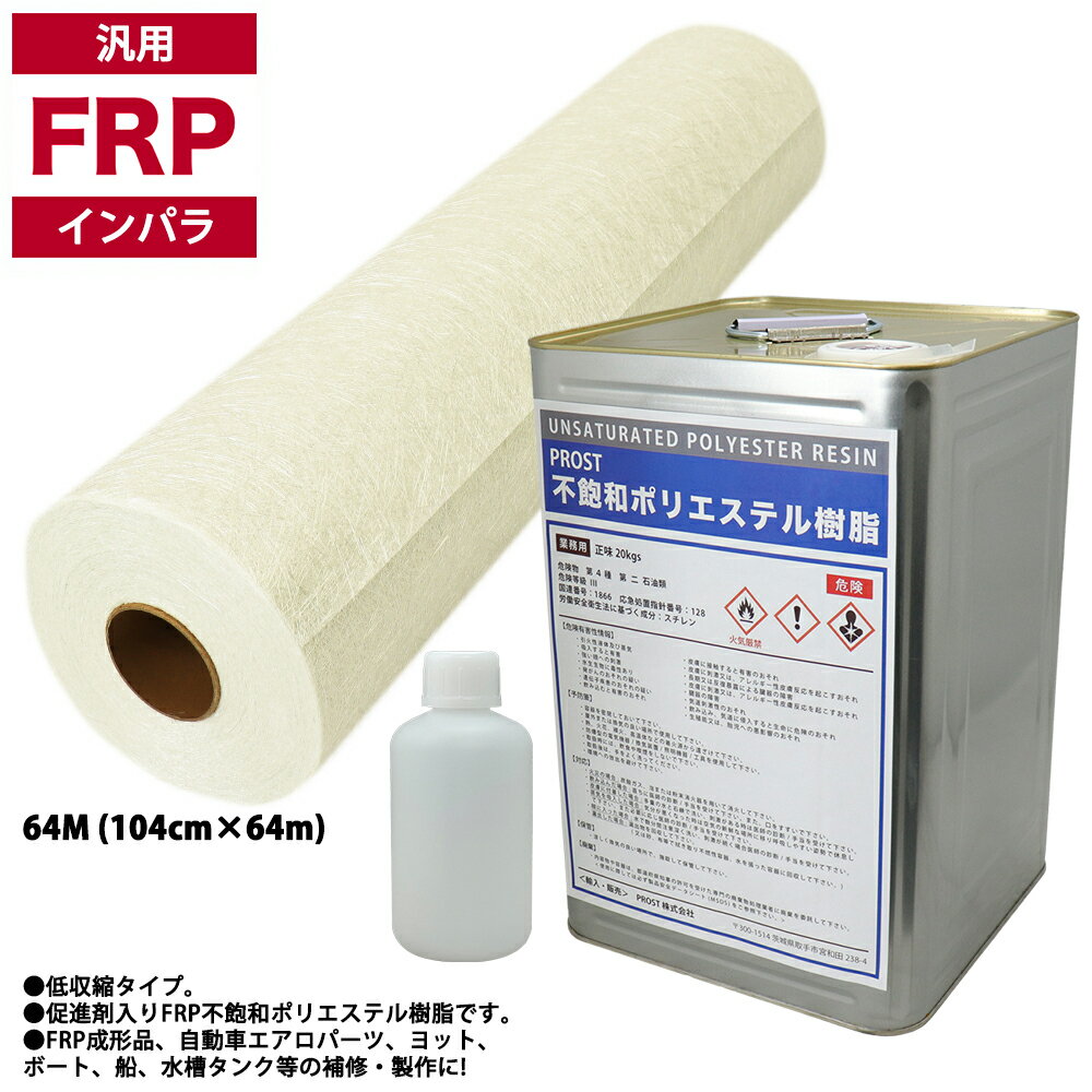 汎用タイプ FRP 樹脂 インパラ 20kg セット/マット30kg/硬化剤 補修 一般積層 船