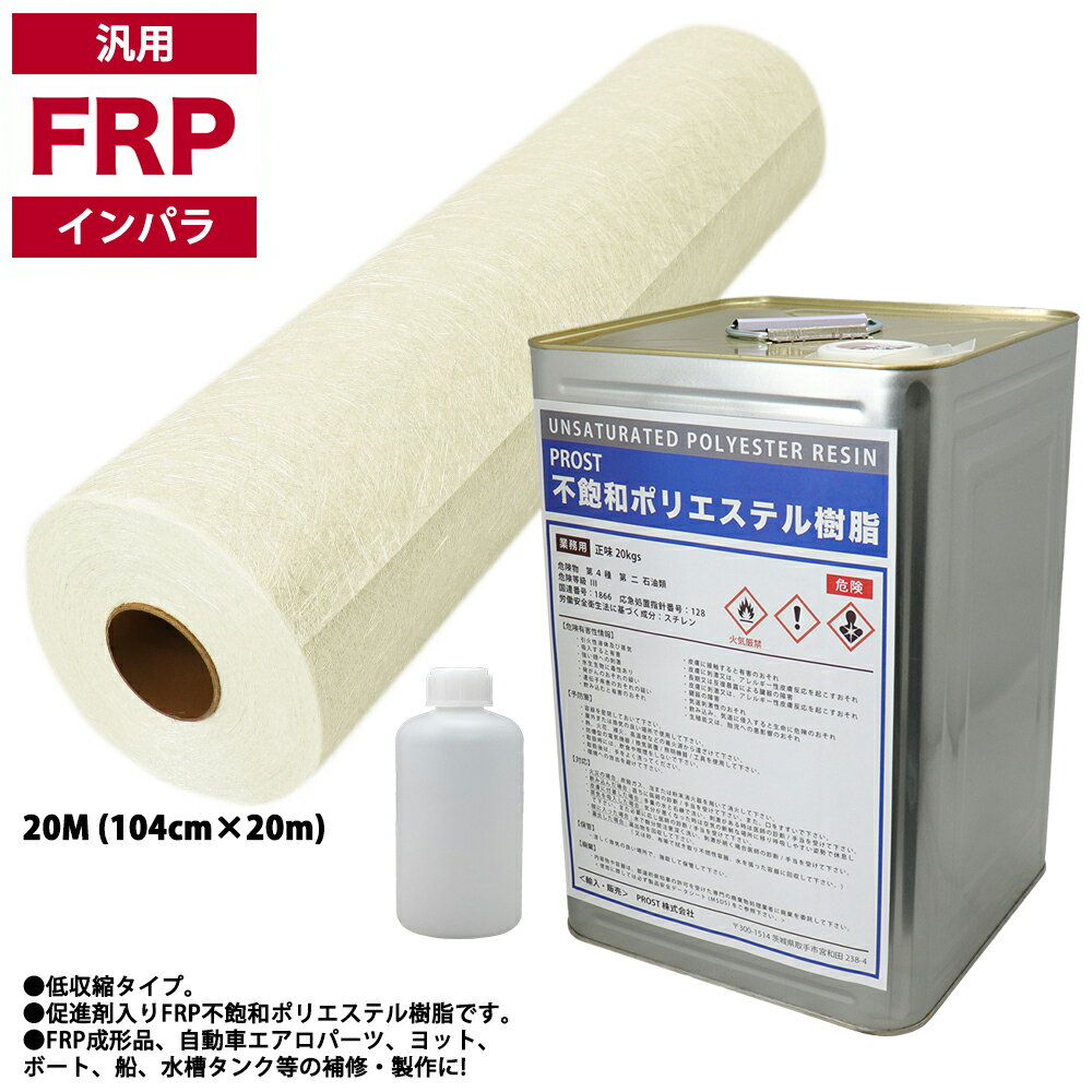 汎用タイプ FRP 樹脂 インパラ 20kg セット/マット20M/硬化剤 補修 一般積層 船