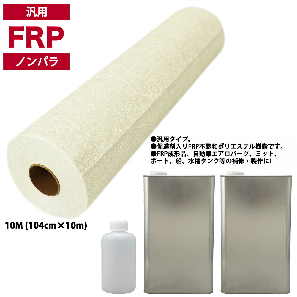 汎用タイプ FRP 樹脂 ノンパラ 10kg セット/マット10M/硬化剤 補修 一般積層 船