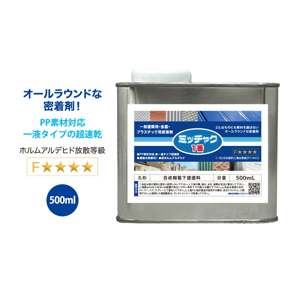 ミッチャク 1番 500ml/塗料 建築用 金属 プラスチック 密着剤 塗料密着剤 プライマー ウレタン塗料