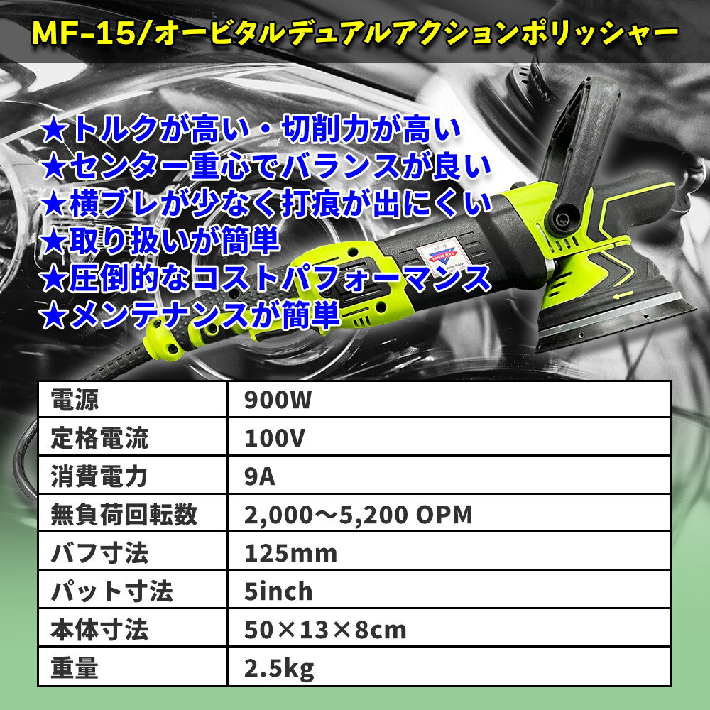 MF-15 オービタルデュアルアクションポリッシャー / 研磨機 ポリッシング 径125mm