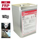 汎用タイプ FRP ポリエステル 樹脂 一般積層用 15kg(20kg缶入り)ノンパラフィン FRP補修 船