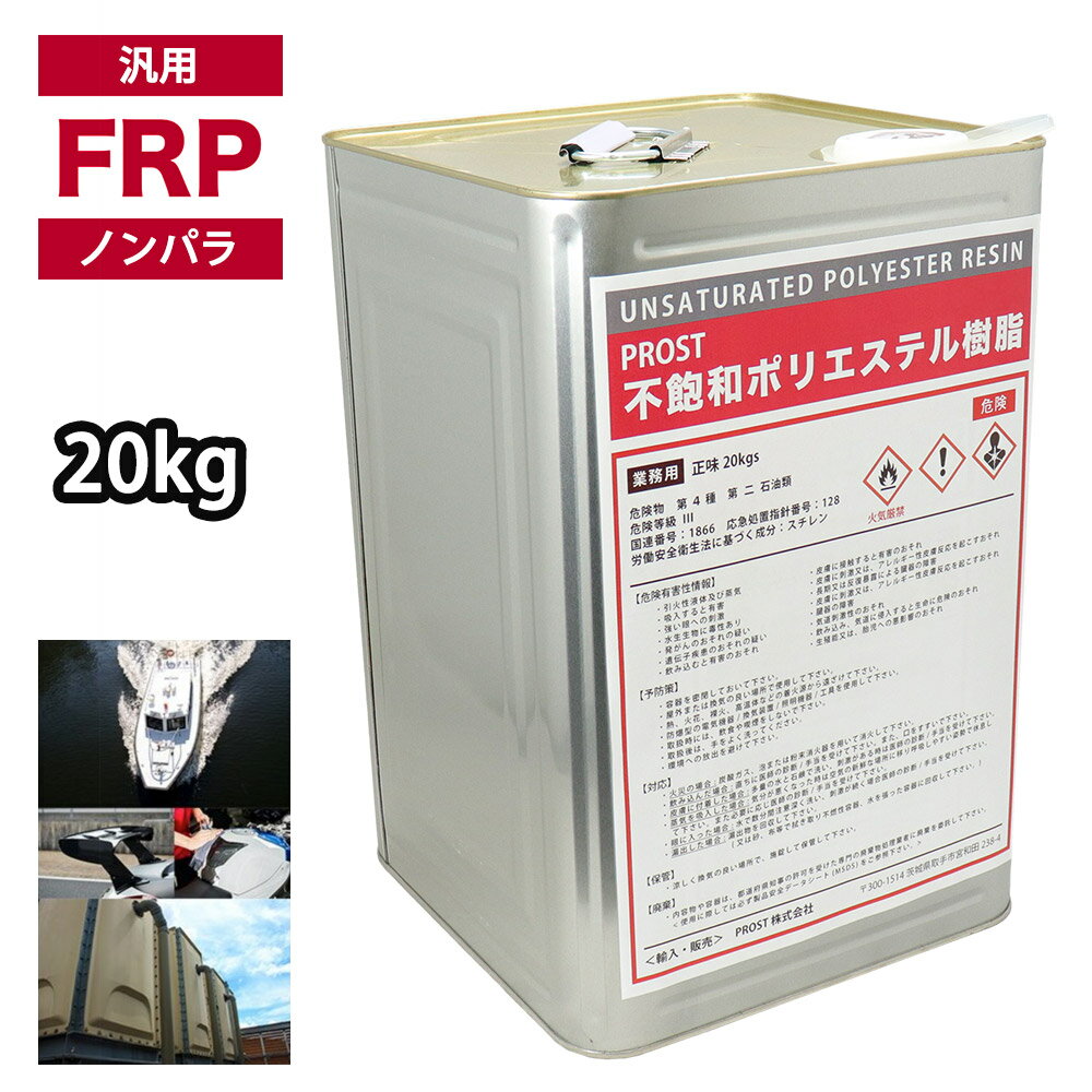 汎用タイプ FRP ポリエステル 樹脂 一般積層用 20kg ノンパラフィン FRP補修 船 FRP樹脂 補修 ポリエステル樹脂 船用 船舶 汎用 自動車 エア...