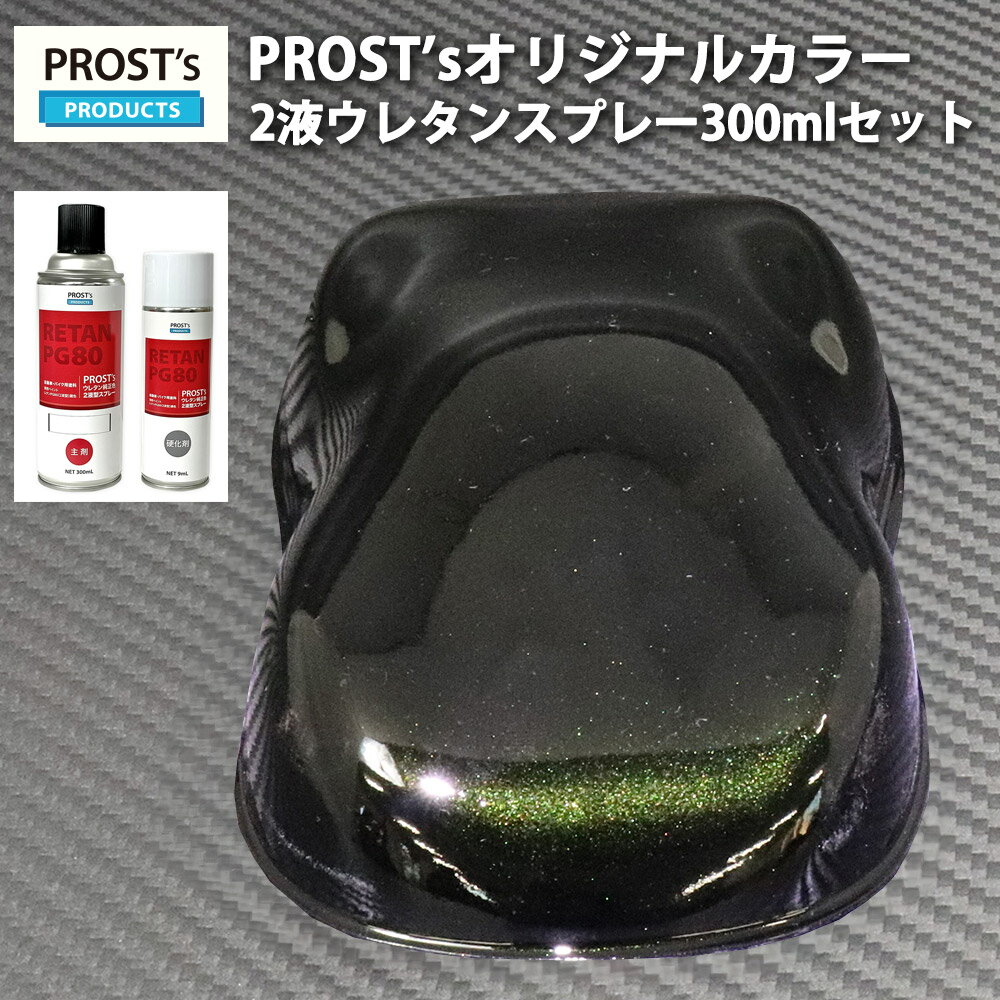 PROST’s 2液型スプレー オリジナル調色 ブラックマイカ/グリーンパール 300ml / 自動車用 ウレタン 塗料 2液 カンペ 緑