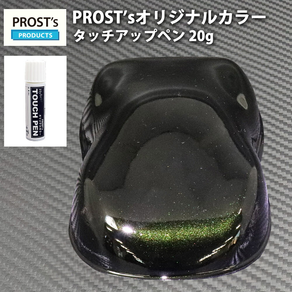 乐天商城 - PROST’sタッチアップペン オリジナル調色 ブラックマイカ/グリーン パール 20g / 自動車用 ウレタン 緑