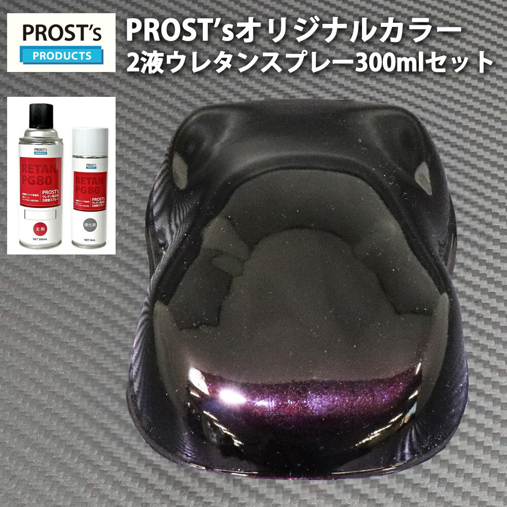 PROST’s 2液型スプレー オリジナル調色 ブラックマイカ/レッドパール 300ml / 自動車用 ウレタン 塗料 2液 カンペ 赤