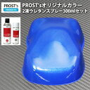 PROST’s 2液型スプレー オリジナル調色 ブルーマイカ/ブルーパール 300ml / 自動車用 ウレタン 塗料 2液 カンペ 青