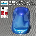 PROST’s 2液型スプレー オリジナル調色 ブルーパール(3コート用) 300ml /自動車用 ウレタン 塗料 2液 カンペ 青