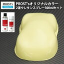 PROST’s 2液型スプレー オリジナル調色 クリームイエロー 300ml /自動車用 ウレタン 塗料 2液 カンペ