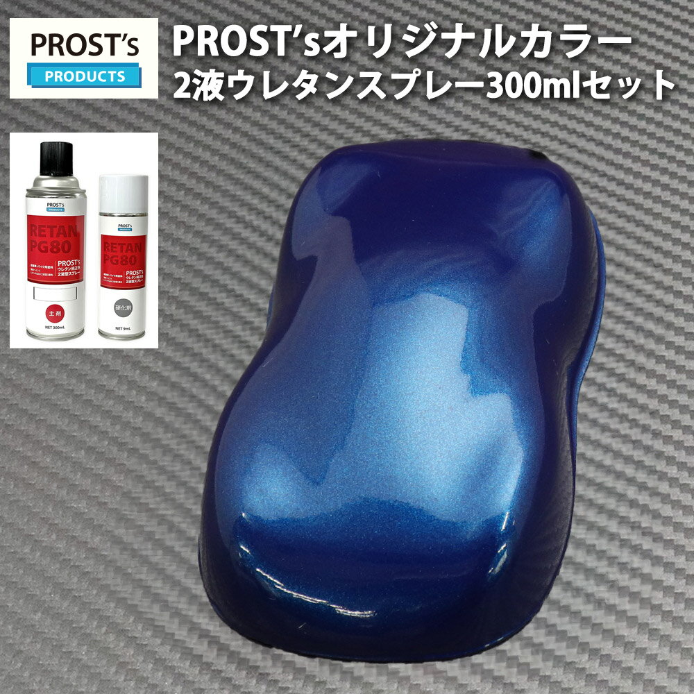 PROST’s 2液型スプレー オリジナル調色 ダークブルーメタリック 極粗目 300ml /自動車用 ウレタン 塗料 2液 カンペ 青 ブルメタ