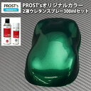 PROST’s 2液型スプレー オリジナル調色 ダークグリーンメタリック 極粗目 300ml /自動車用 ウレタン 塗料 2液 カンペ 緑