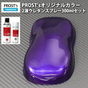 PROST’s 2液型スプレー オリジナル調色 ディープパープルメタリック 粗目 300ml /自動車用 ウレタン 塗料 2液 カンペ 紫 バイオレット