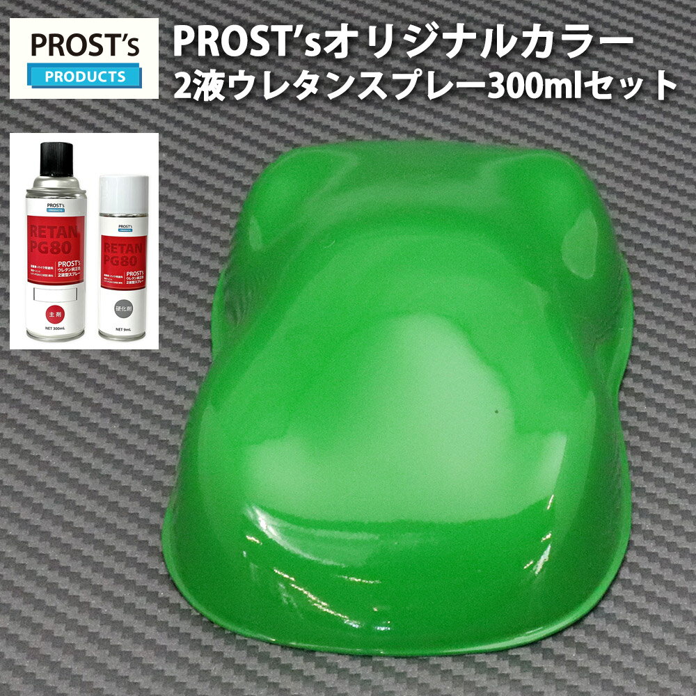 PROST’s 2液型スプレー オリジナル調色 グラスグリーン 300ml /自動車用 ウレタン塗料 2液 カンペ 緑