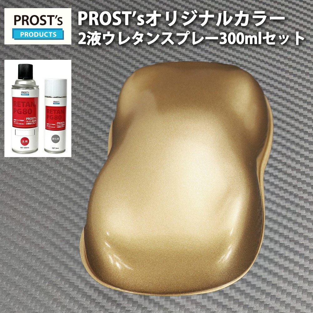 PROST’s 2液型スプレー オリジナル調色 ゴールドメタリック 粗目 300ml /自動車用 ウレタン 塗料 2液 カンペ 金