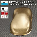 PROST’s 2液型スプレー オリジナル調色 ゴールドメタリック 超極粗目 300ml /自動車用 ウレタン 塗料 2液 カンペ 金
