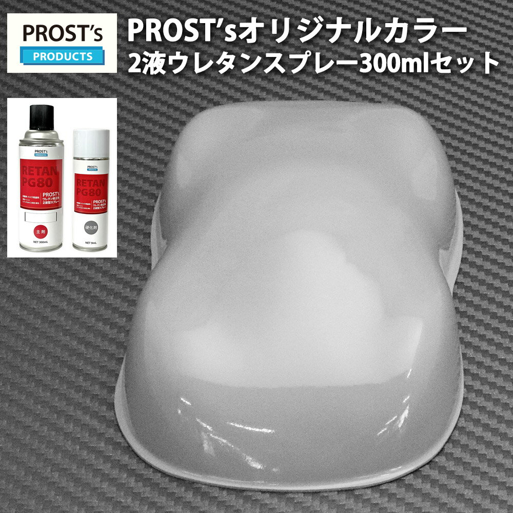 PROST’s 2液型スプレー オリジナル調色 ライトグレー 300ml /自動車用 ウレタン 塗料 2液 カンペ 灰