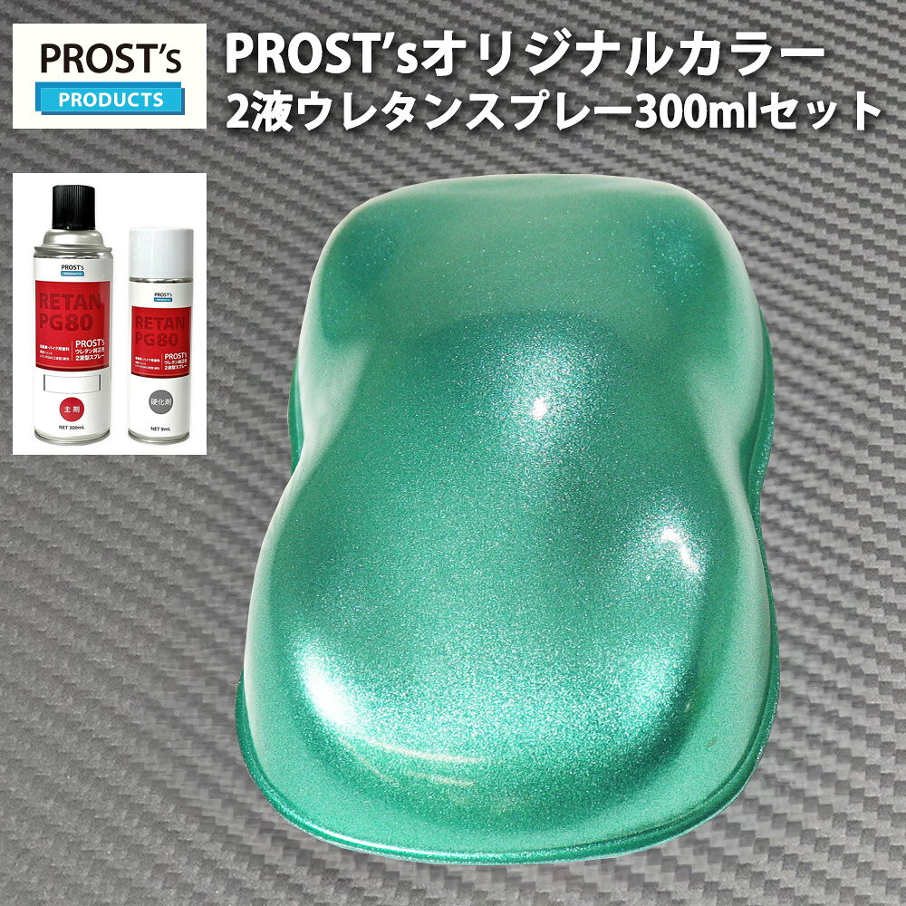 PROST’s 2液型スプレー オリジナル調色 ライトグリーンメタリック 超極粗目 300ml /自動車用 ウレタン 塗料 2液 カンペ 緑