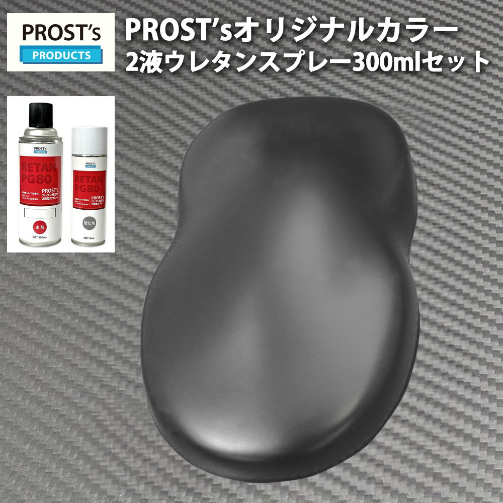 PROST’s 2液型スプレー オリジナル調色 つや消し マットブラック 300ml /艶消し 2液 自動車 ウレタン塗料 黒
