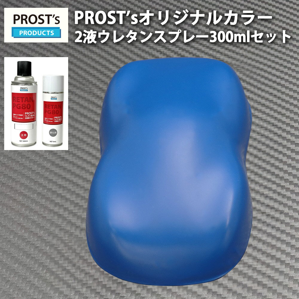 PROST’s 2液型スプレー オリジナル調色 つや消し マットブルー 300ml /艶消し 2液 自動車 ウレタン塗料