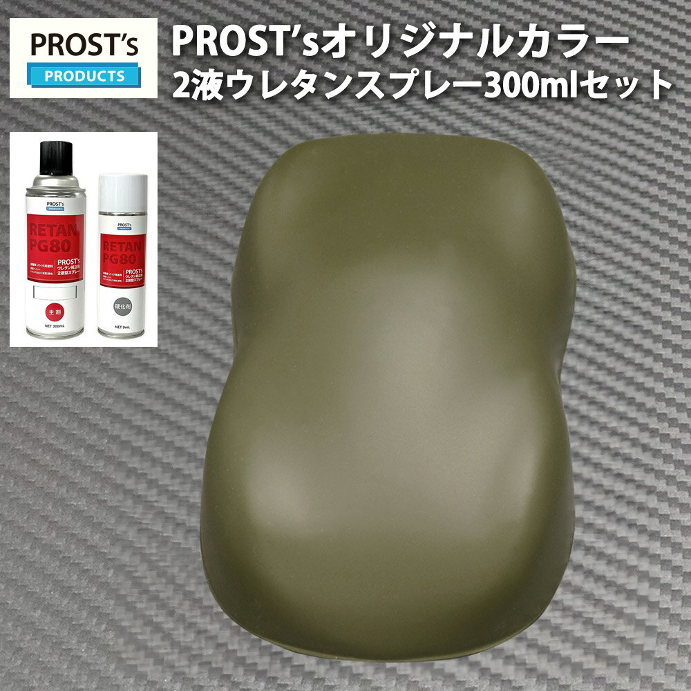 PROST’s 2液型スプレー オリジナル調色 つや消し マットオリーブグリーン 300ml /艶消し 2液 自動車 ウレタン塗料