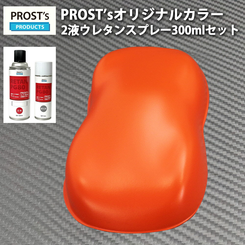 PROST’s 2液型スプレー オリジナル調色 つや消し マットオレンジ 300ml /艶消し 2液 自動車 ウレタン塗料