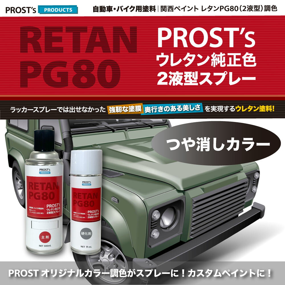 PROST プロフェッショナルストアのPROST’s 2液型スプレー オリジナル調色 つや消し マットクリヤー 300ml /艶消し 2液 自動車 ウレタン塗料｜アングル2