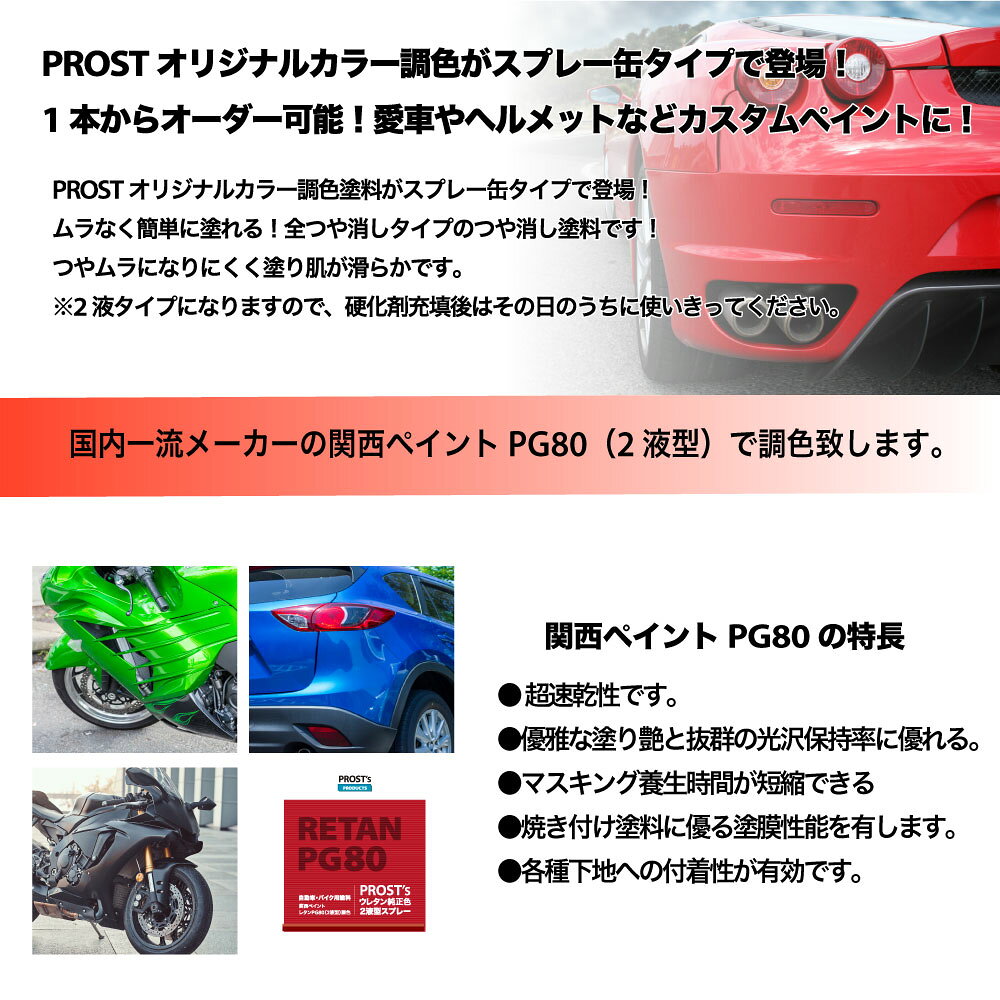 PROST プロフェッショナルストアのPROST’s 2液型スプレー オリジナル調色 つや消し マットクリヤー 300ml /艶消し 2液 自動車 ウレタン塗料｜アングル3